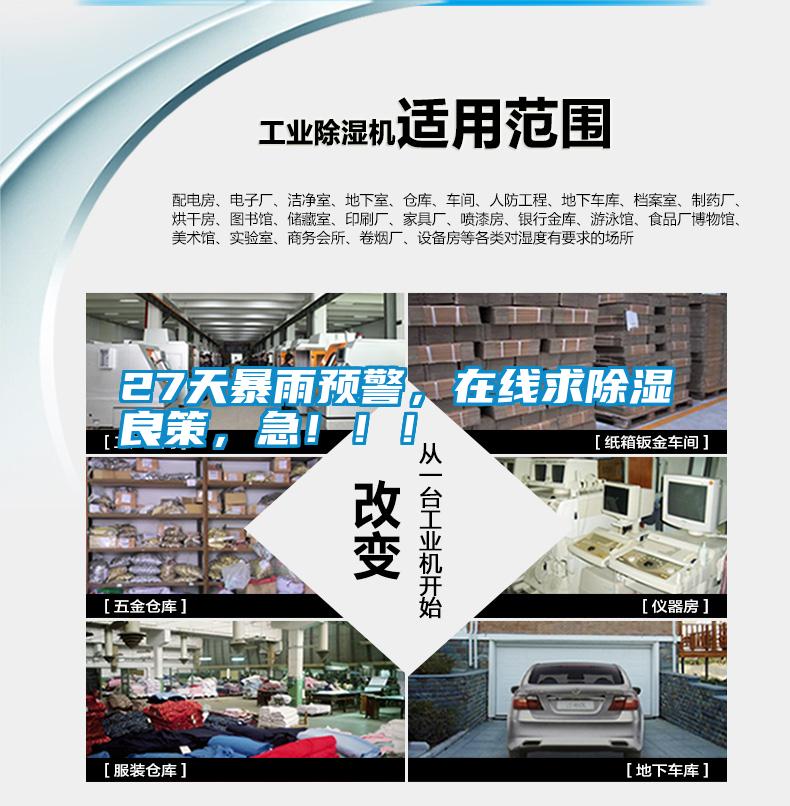27天暴雨預警，在線求除濕良策，急?。。?></div>
								<div   id=
