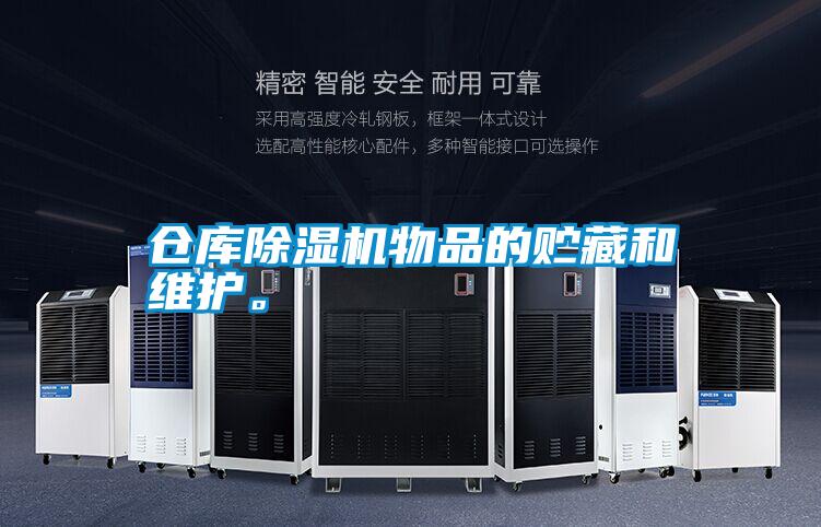 倉庫除濕機物品的貯藏和維護。