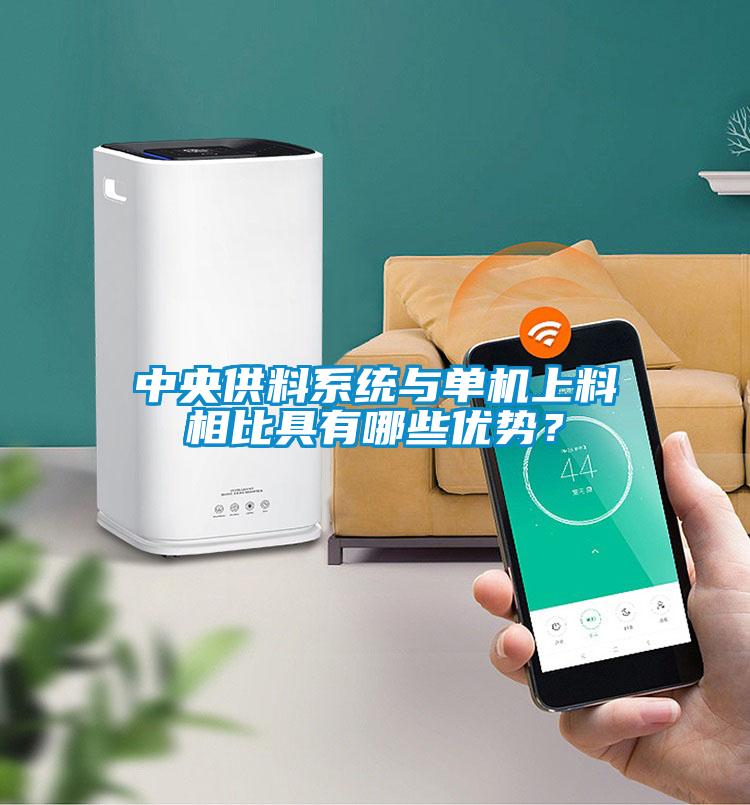 中央供料系統與單機上料相比具有哪些優勢？