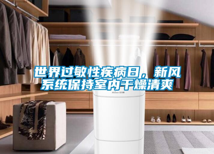 世界過敏性疾病日，新風系統(tǒng)保持室內干燥清爽