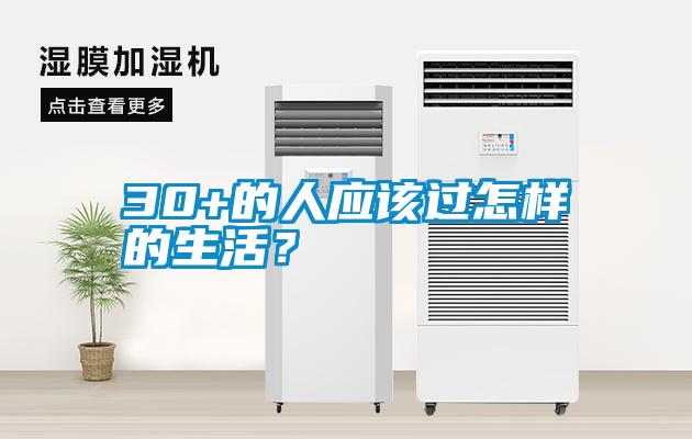 30+的人應該過怎樣的生活？
