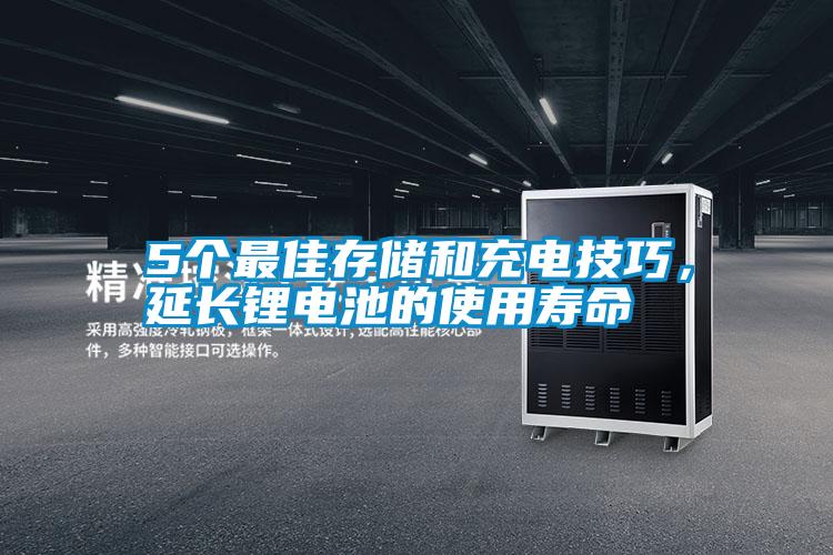 5個(gè)最佳存儲(chǔ)和充電技巧，延長鋰電池的使用壽命