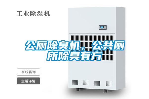 公廁除臭機，公共廁所除臭有方