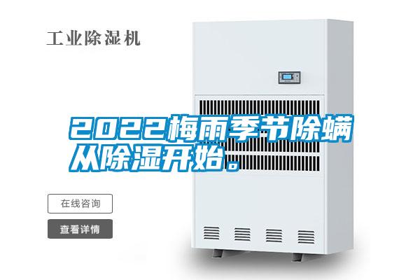 2022梅雨季節除螨從除濕開始。