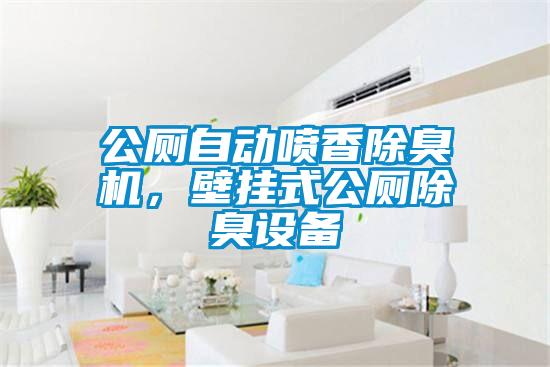 公廁自動噴香除臭機，壁掛式公廁除臭設備