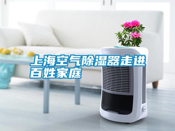 上?？諝獬凉衿髯哌M百姓家庭