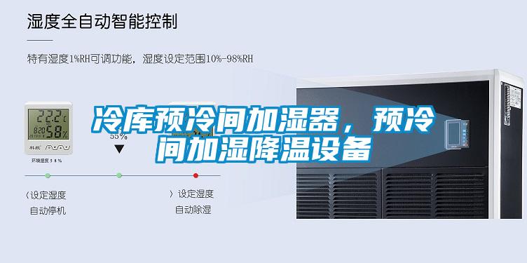 冷庫預(yù)冷間加濕器，預(yù)冷間加濕降溫設(shè)備