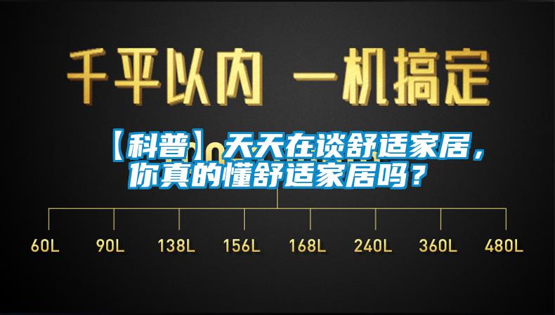 【科普】天天在談舒適家居，你真的懂舒適家居嗎？