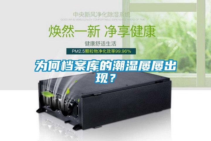 為何檔案庫的潮濕屢屢出現？