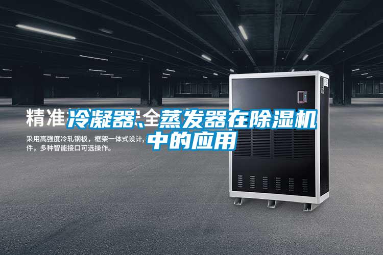 冷凝器、蒸發器在除濕機中的應用