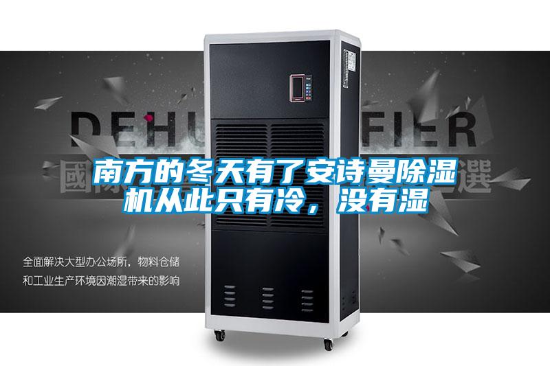 南方的冬天有了安詩曼除濕機從此只有冷，沒有濕