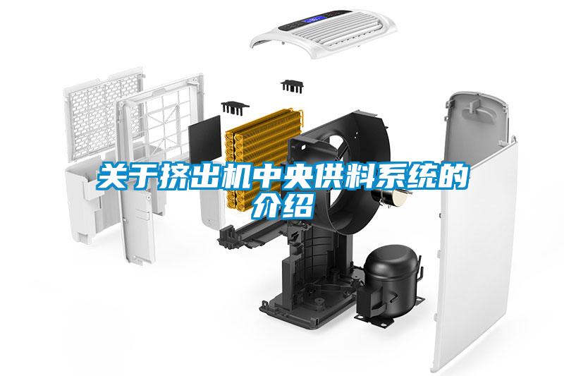關于擠出機中央供料系統(tǒng)的介紹