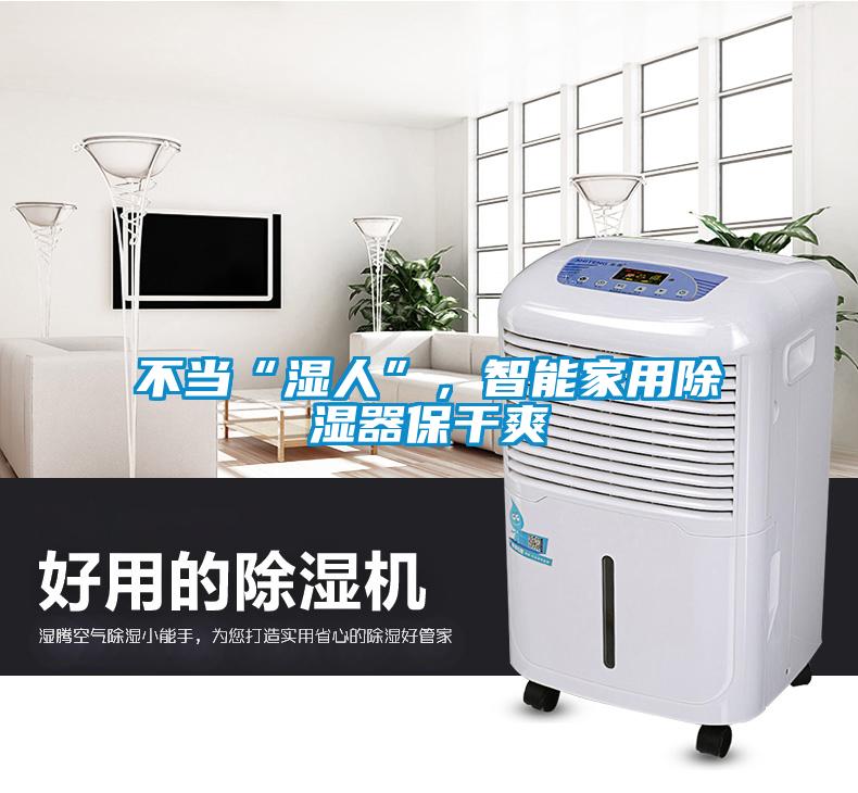 不當“濕人”，智能家用除濕器保干爽