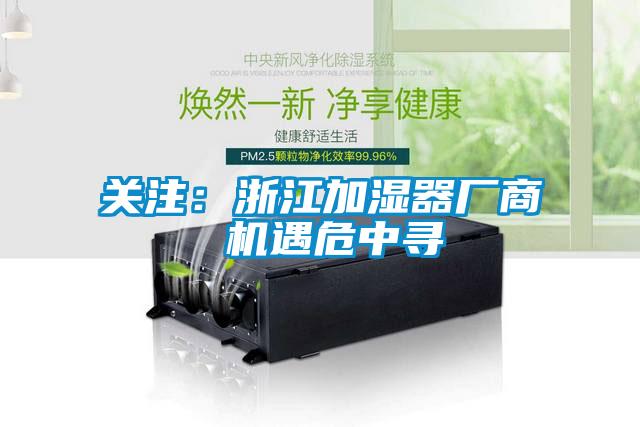 關(guān)注：浙江加濕器廠(chǎng)商 機(jī)遇危中尋