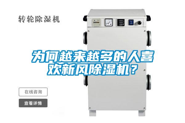 為何越來越多的人喜歡新風除濕機？