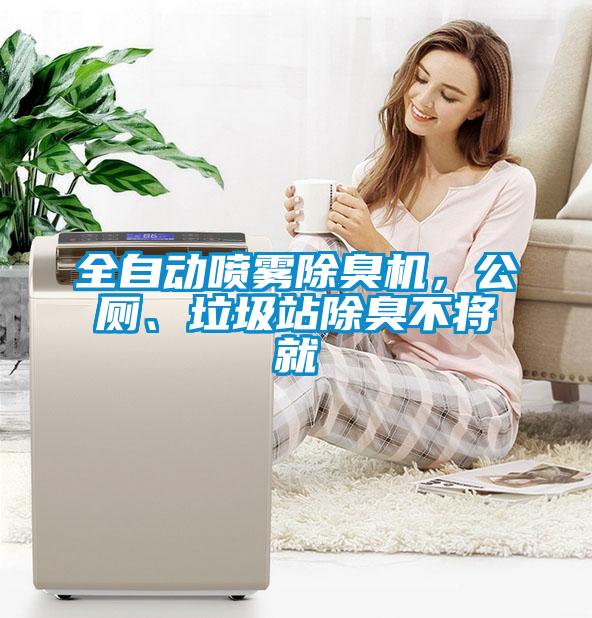 全自動噴霧除臭機，公廁、垃圾站除臭不將就