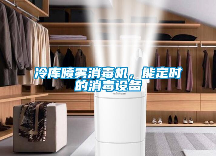 冷庫噴霧消毒機，能定時的消毒設備