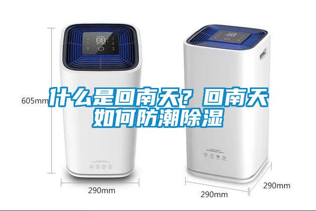 什么是回南天？回南天如何防潮除濕
