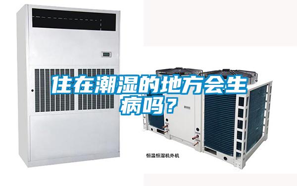 住在潮濕的地方會生病嗎？