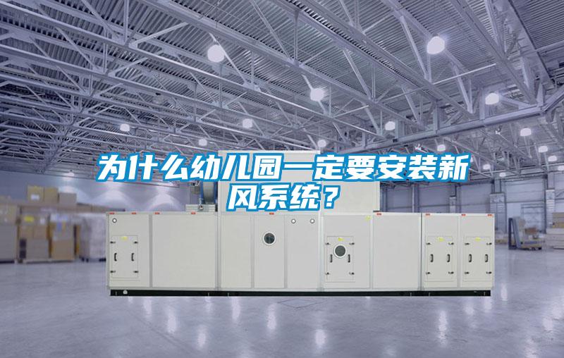 為什么幼兒園一定要安裝新風系統？