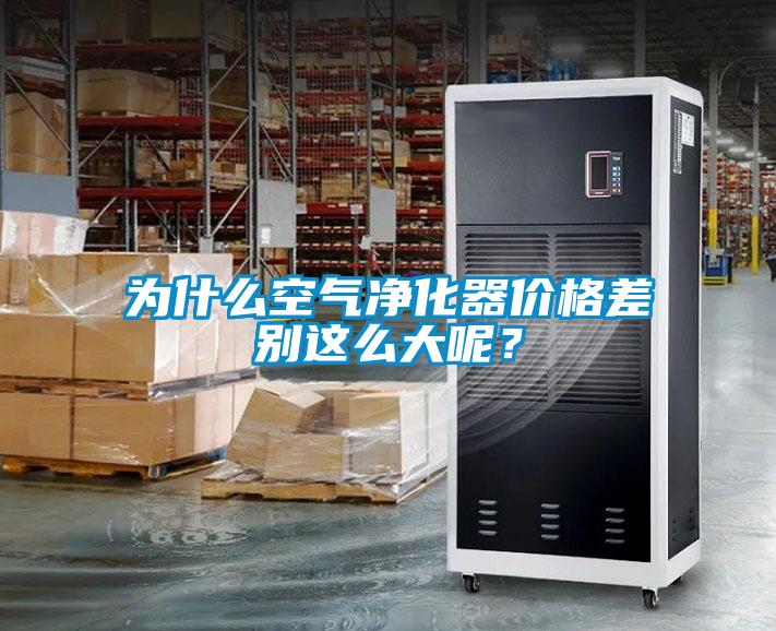 為什么空氣凈化器價格差別這么大呢？