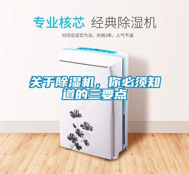 關于除濕機，你必須知道的三要點