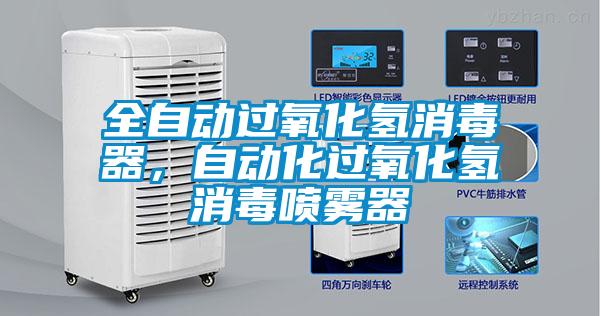 全自動過氧化氫消毒器，自動化過氧化氫消毒噴霧器