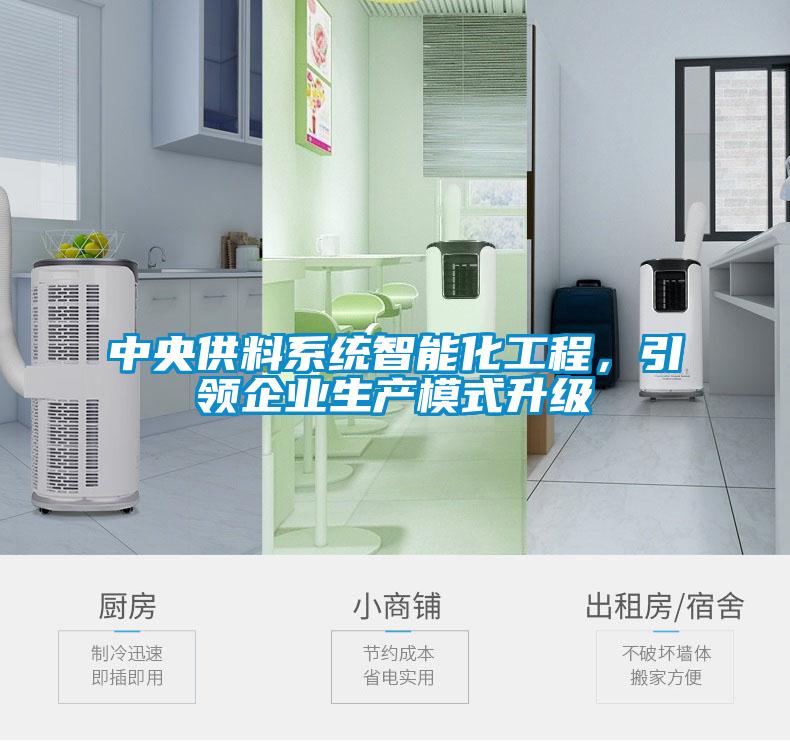 中央供料系統智能化工程，引領企業生產模式升級