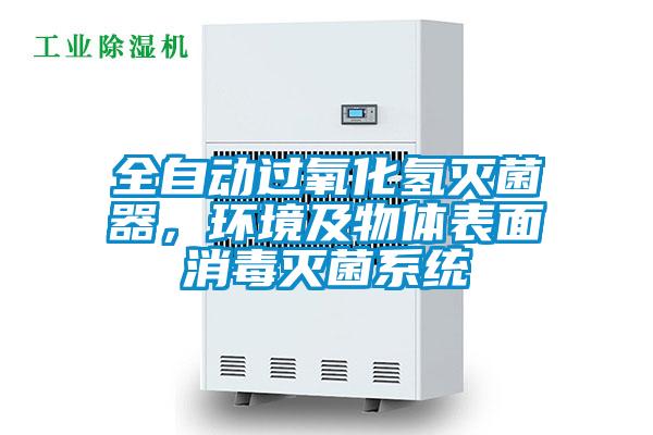 全自動過氧化氫滅菌器，環境及物體表面消毒滅菌系統