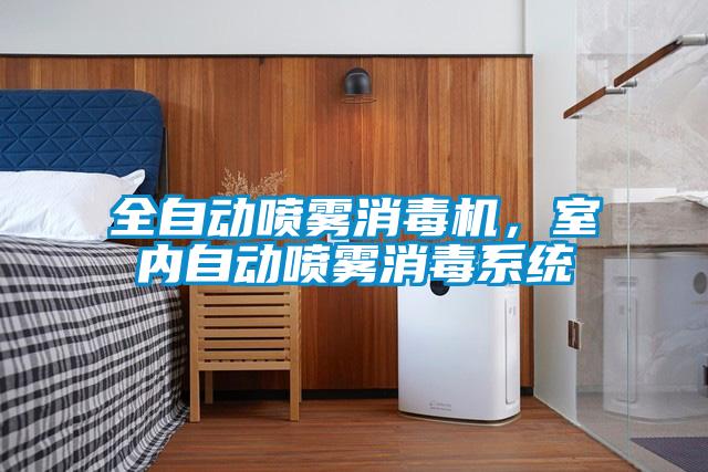 全自動噴霧消毒機，室內自動噴霧消毒系統