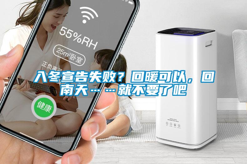 入冬宣告失??？回暖可以，回南天……就不要了吧