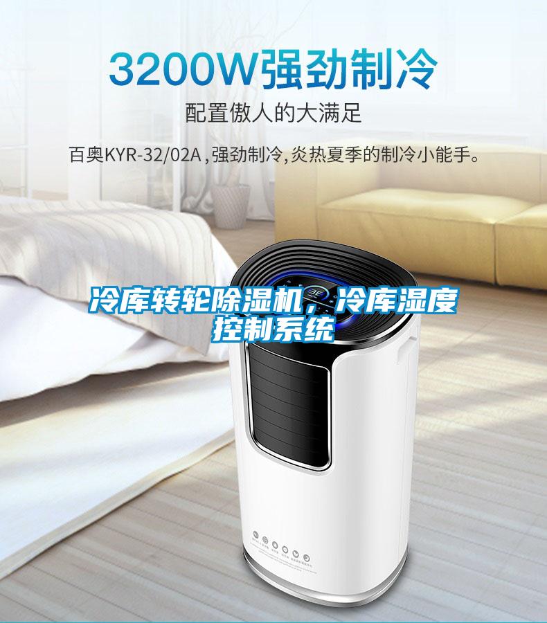 冷庫轉輪除濕機，冷庫濕度控制系統