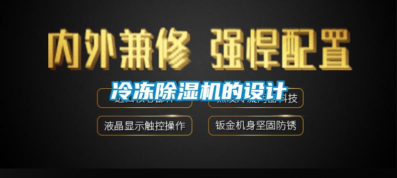 冷凍除濕機的設(shè)計