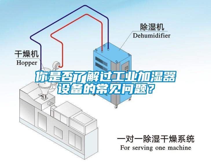 你是否了解過工業加濕器設備的常見問題？
