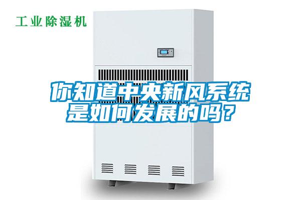 你知道中央新風系統(tǒng)是如何發(fā)展的嗎？