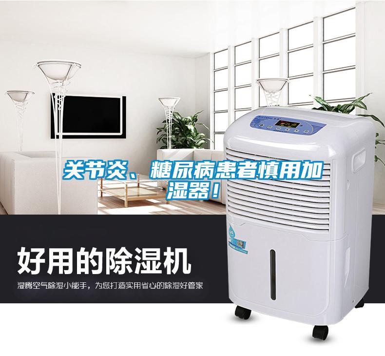 關節炎、糖尿病患者慎用加濕器！