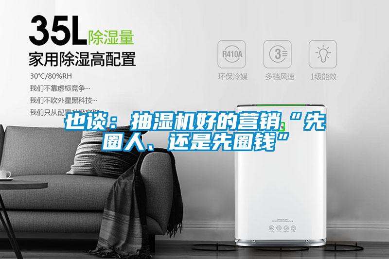 也談：抽濕機(jī)好的營銷“先圈人、還是先圈錢”