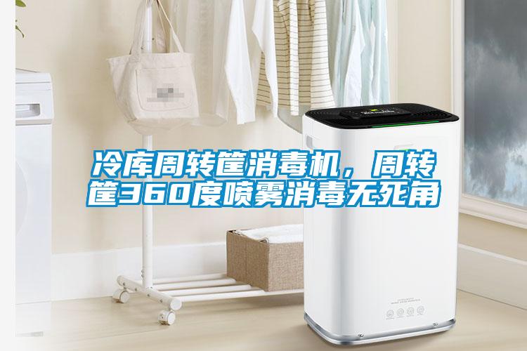 冷庫周轉(zhuǎn)筐消毒機(jī)，周轉(zhuǎn)筐360度噴霧消毒無死角