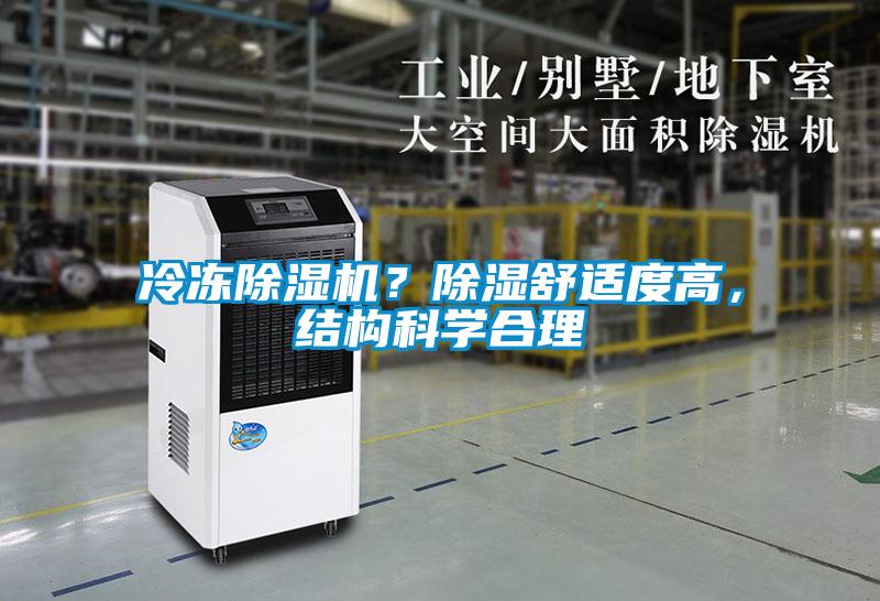 冷凍除濕機？除濕舒適度高，結(jié)構(gòu)科學合理