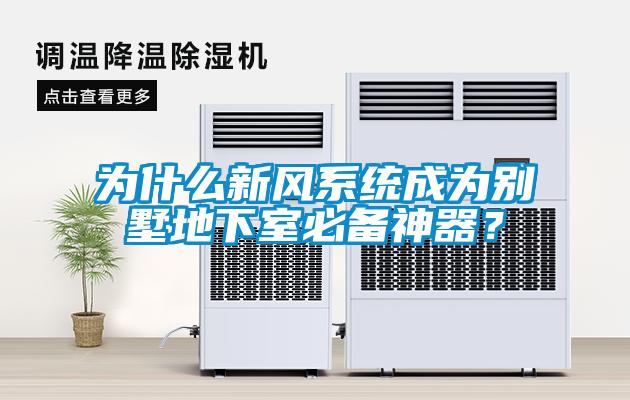 為什么新風系統成為別墅地下室必備神器？