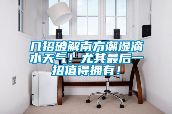 幾招破解南方潮濕滴水天氣！尤其最后一招值得擁有！