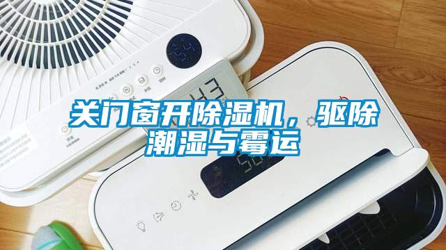 關門窗開除濕機，驅除潮濕與霉運