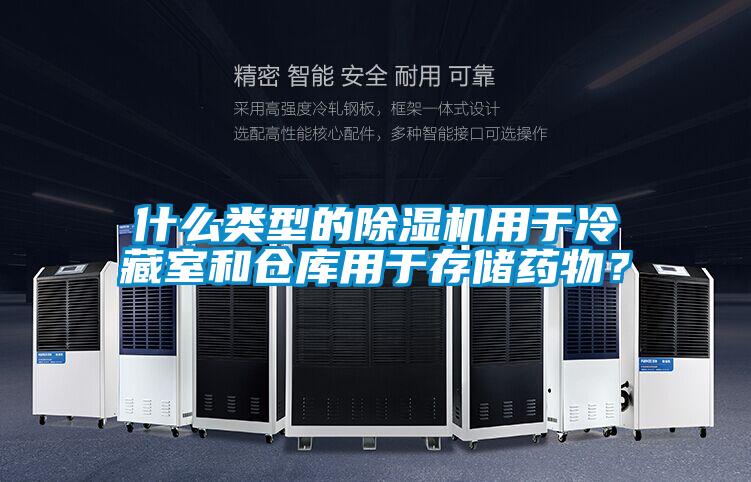 什么類型的除濕機(jī)用于冷藏室和倉庫用于存儲藥物？