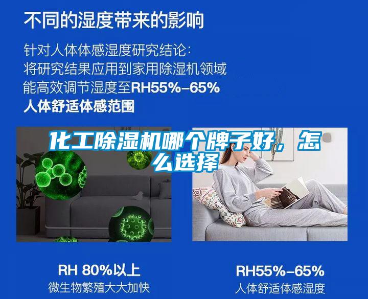 化工除濕機哪個牌子好，怎么選擇