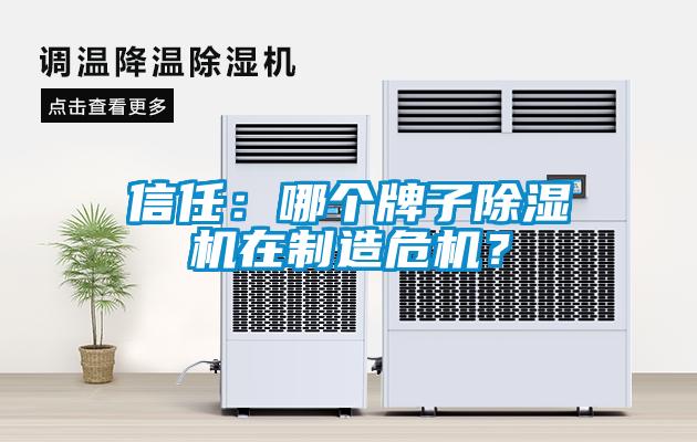 信任：哪個牌子除濕機在制造危機？