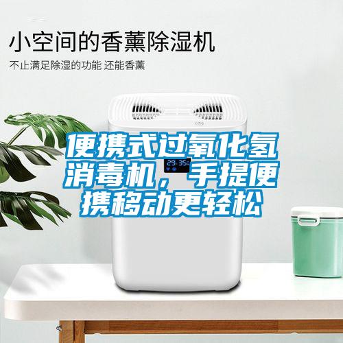 便攜式過氧化氫消毒機(jī)，手提便攜移動(dòng)更輕松