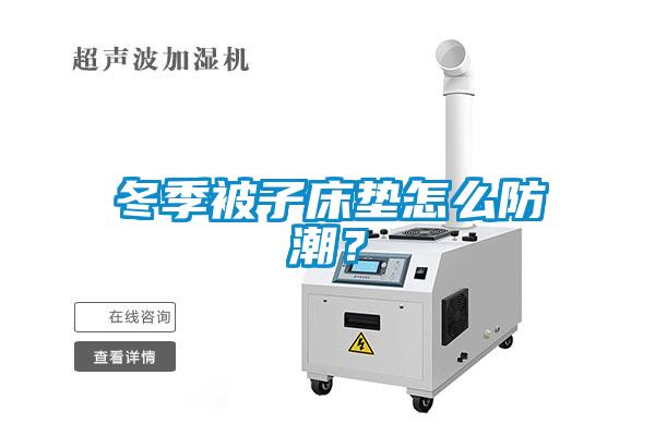冬季被子床墊怎么防潮？