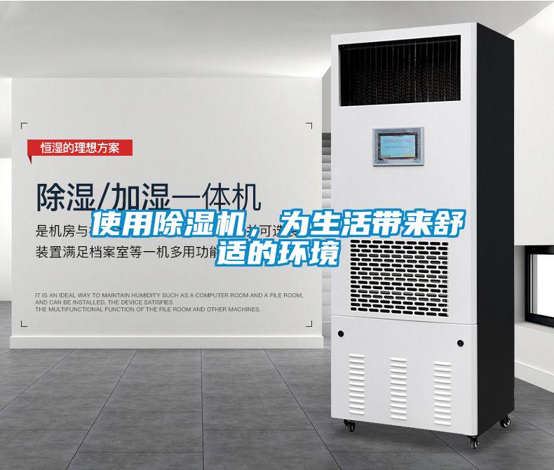 使用除濕機，為生活帶來舒適的環(huán)境
