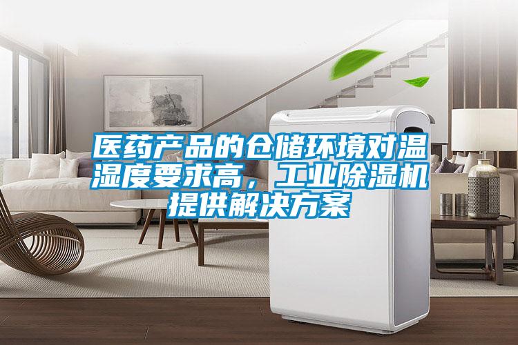 醫藥產品的倉儲環境對溫濕度要求高，工業除濕機提供解決方案