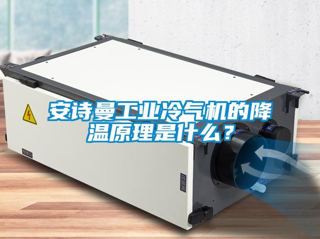 安詩曼工業冷氣機的降溫原理是什么？